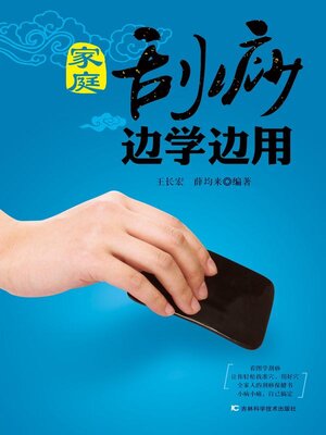 cover image of 家庭刮痧边学边用